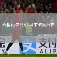 米拉索VS桑托斯