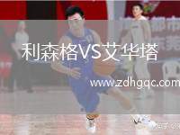 北京理工VS湖北青年星