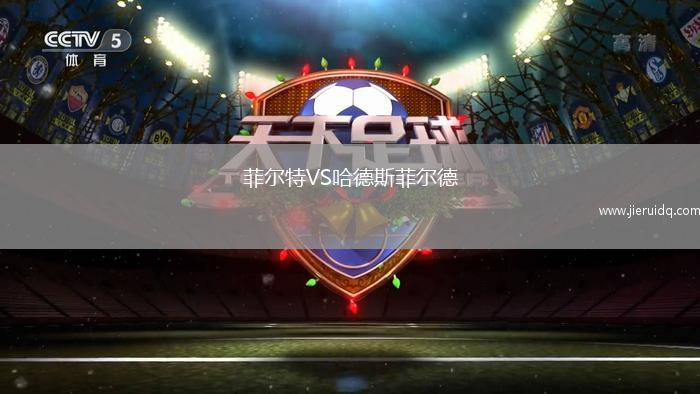 菲爾特VS哈德斯菲爾德
