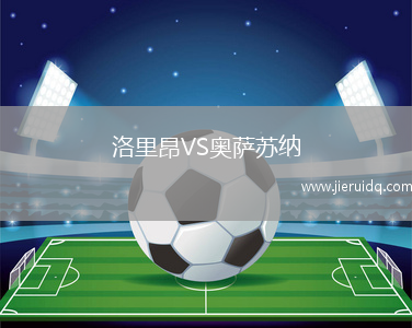 洛里昂VS奧薩蘇納