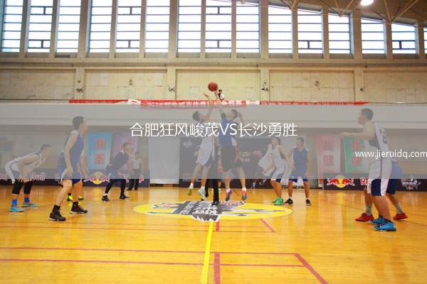 合肥狂風(fēng)峻茂VS長沙勇勝