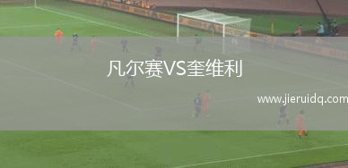 凡爾賽VS奎維利