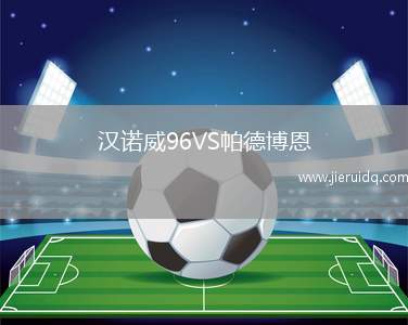 漢諾威96VS帕德博恩