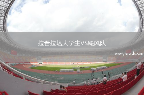 拉普拉塔大學(xué)生VS颶風(fēng)隊(duì)