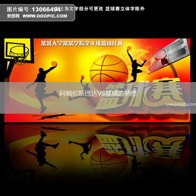 阿姆倫斯巴達(dá)VS基輔迪納摩