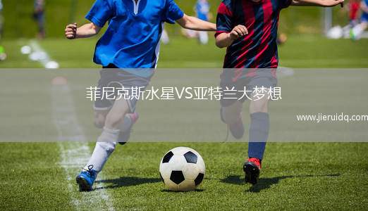 菲尼克斯水星VS亞特蘭大夢(mèng)想