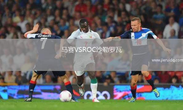 馬賽VSROC沙勒羅瓦