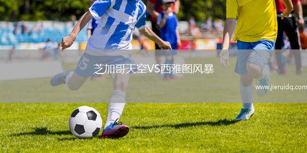 芝加哥天空VS西雅圖風暴