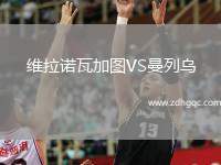 阿拉維斯VS畢爾巴鄂競技