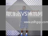希伯尼安斯VS特爾納瓦斯巴達(dá)克
