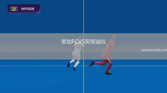 里加FCVS哥里迪拉