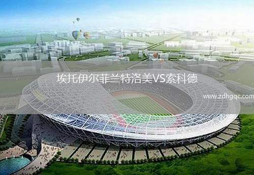 FK柯西斯VS格羅德諾