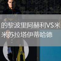 特魯埃爾VS萊萬(wàn)特