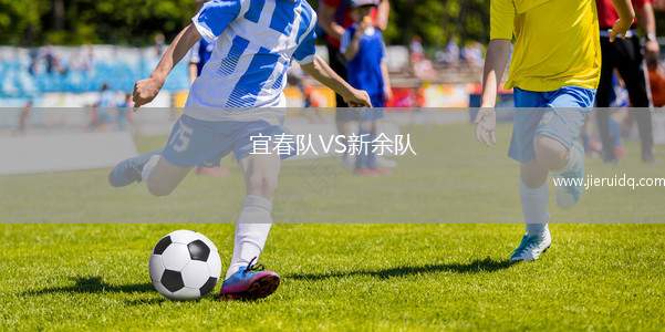 宜春隊(duì)VS新余隊(duì)
