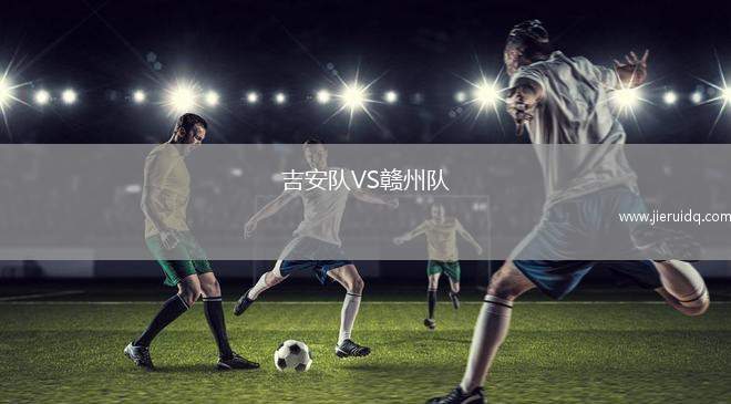 吉安隊(duì)VS贛州隊(duì)
