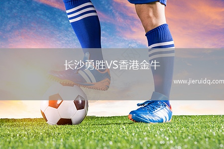 長沙勇勝VS香港金牛