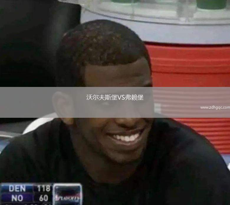 埃森VS奧格斯堡