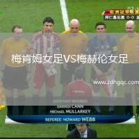 科隆VS萊斯特城
