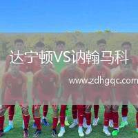 迪塔切VS薩爾茨堡紅牛