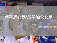 帕丘卡VS馬薩特蘭