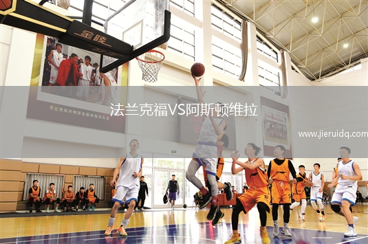 法蘭克福VS阿斯頓維拉