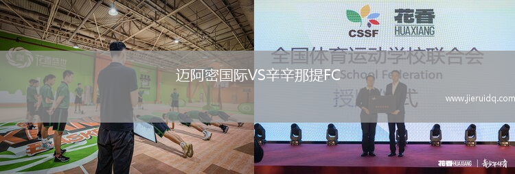 邁阿密?chē)?guó)際VS辛辛那提FC