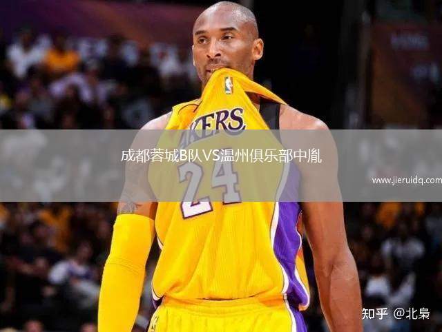 成都蓉城B隊(duì)VS溫州俱樂部中胤