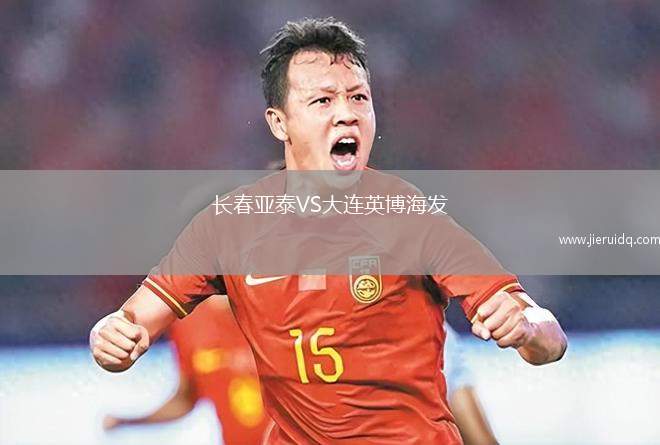 長春亞泰VS大連英博海發(fā)