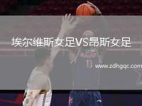 安德萊赫特VS韋斯特洛