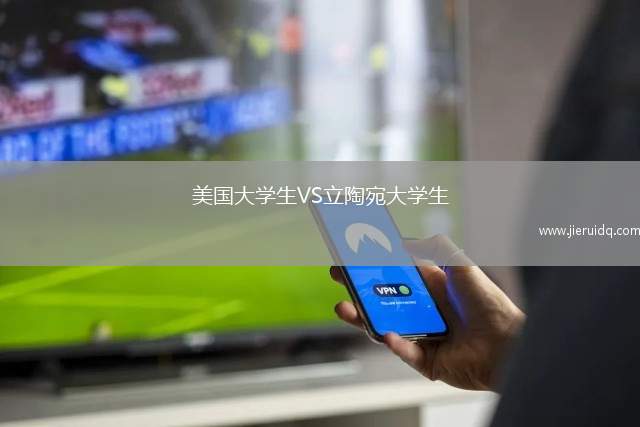 美國大學生VS立陶宛大學生