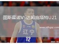 哈茨VS桑德蘭