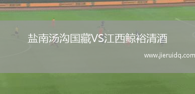 鹽南湯溝國(guó)藏VS江西鯨裕清酒