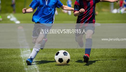 吉達(dá)國民VS凱爾特人