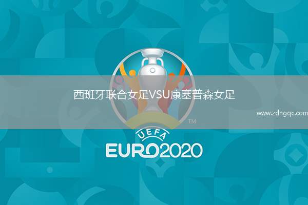 科莫VS阿賈克斯