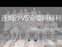 伊斯卡爾德斯VS盧布爾雅那奧林匹亞