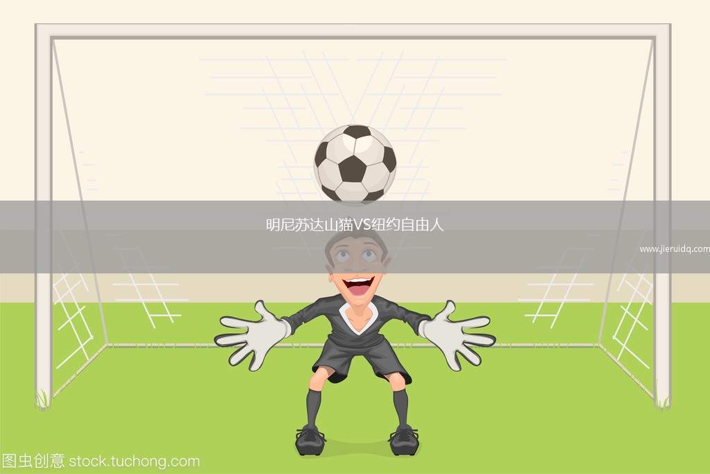 明尼蘇達山貓VS紐約自由人