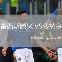 特爾納瓦斯巴達(dá)克VS希伯尼安斯