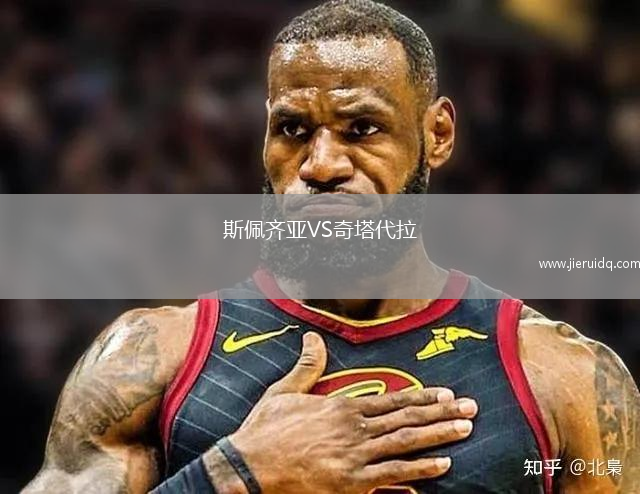 斯佩齊亞VS奇塔代拉