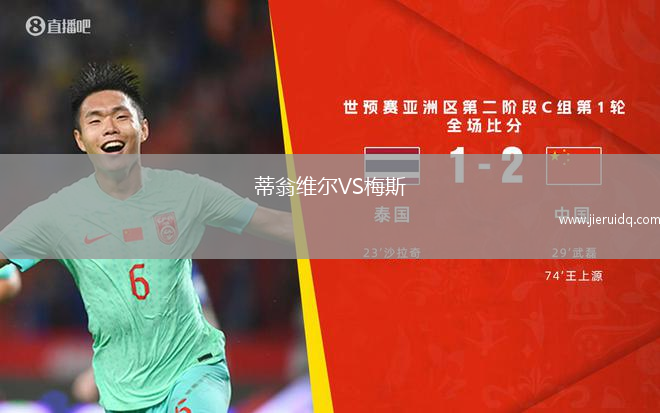 蒂翁維爾VS梅斯
