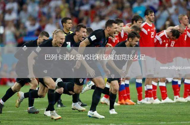 桑坦德競技VS畢爾巴鄂競技