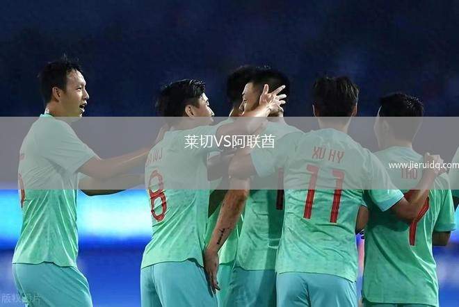 萊切VS阿聯(lián)酋