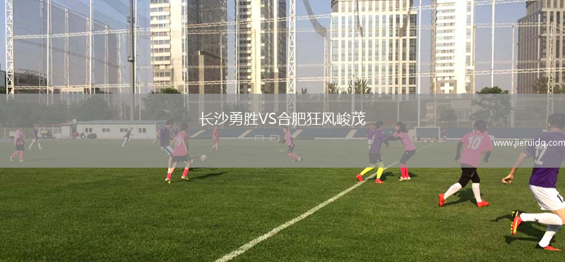 長沙勇勝VS合肥狂風(fēng)峻茂