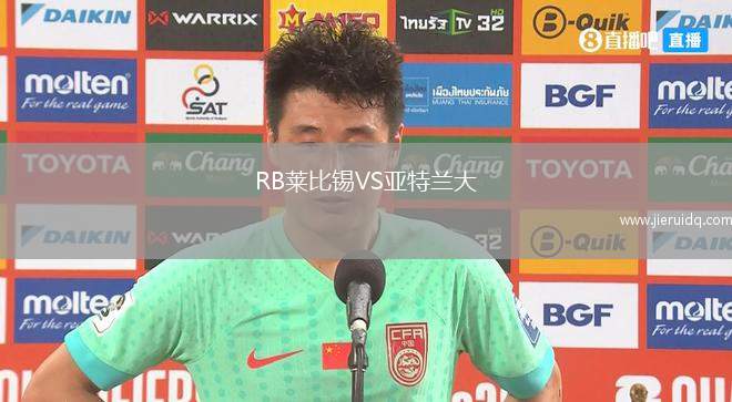 RB萊比錫VS亞特蘭大