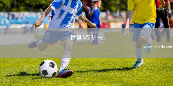 朗斯VS羅馬