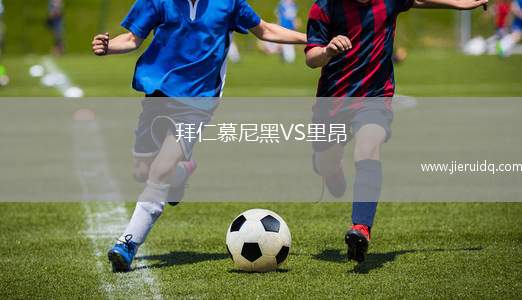 拜仁慕尼黑VS里昂