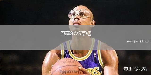 巴塞爾VS草蜢