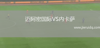 邁阿密?chē)?guó)際VS內(nèi)卡薩