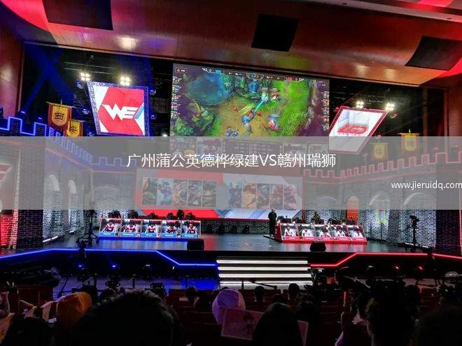 廣州蒲公英德樺綠建VS贛州瑞獅