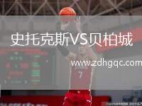 斯托克港VS博爾頓
