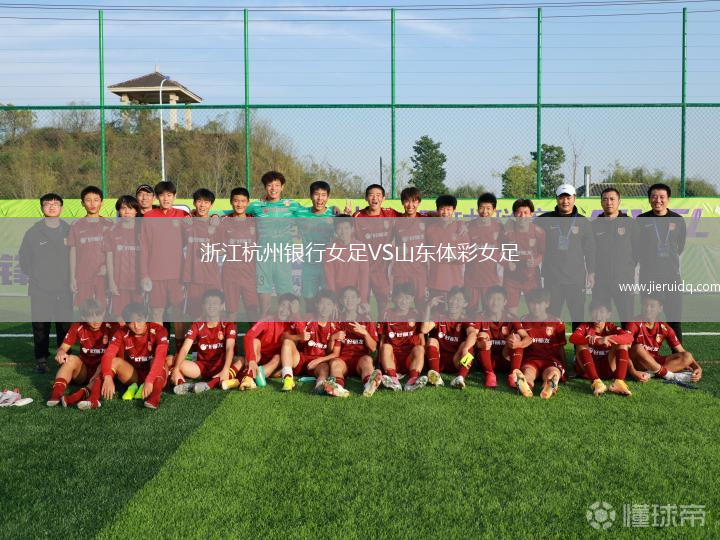 浙江杭州銀行女足VS山東體彩女足